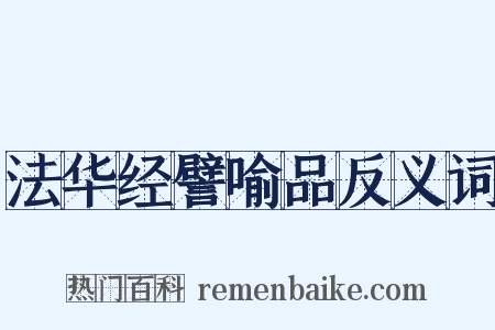 法华经譬喻品反义词是什么意思的图片